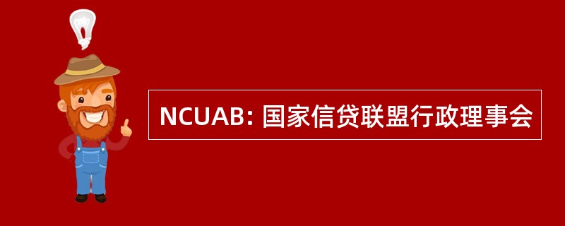 NCUAB: 国家信贷联盟行政理事会