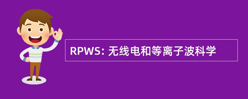 RPWS: 无线电和等离子波科学