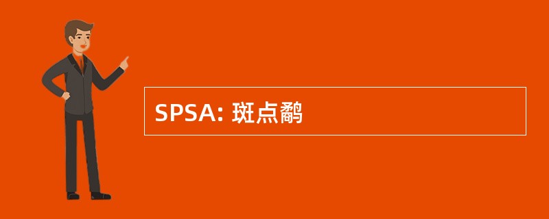 SPSA: 斑点鹬