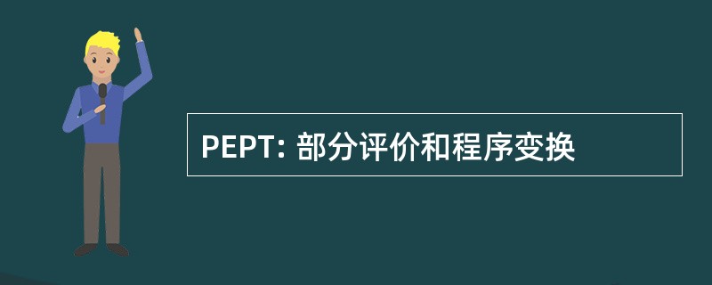 PEPT: 部分评价和程序变换