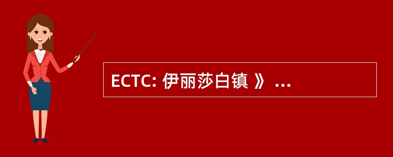 ECTC: 伊丽莎白镇 》 社区和技术学院