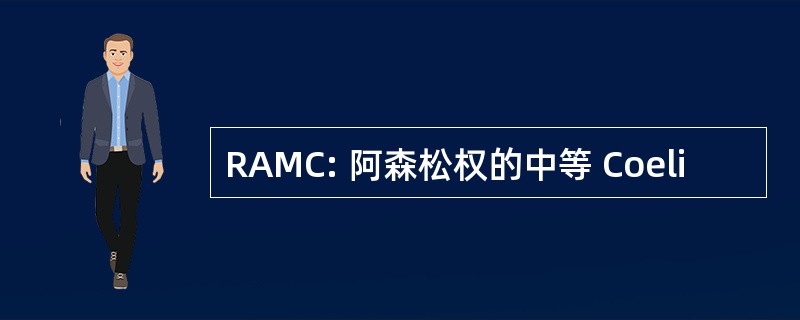 RAMC: 阿森松权的中等 Coeli