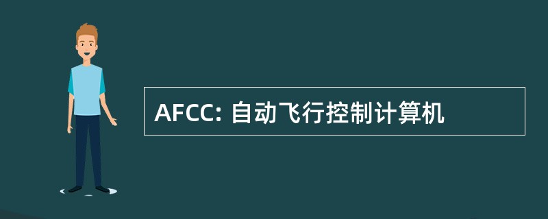 AFCC: 自动飞行控制计算机