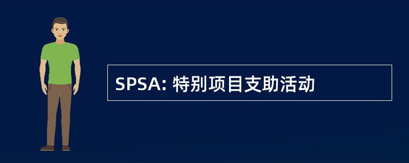 SPSA: 特别项目支助活动