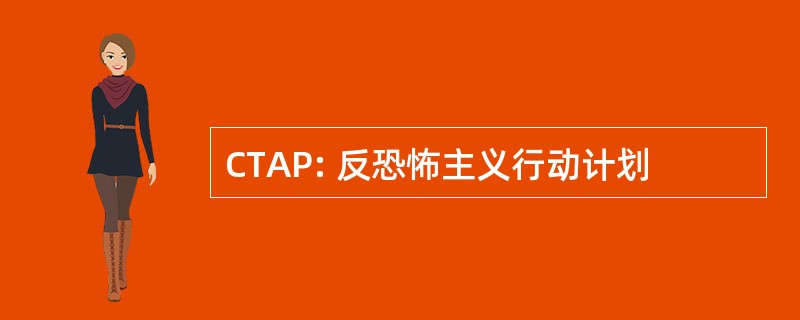 CTAP: 反恐怖主义行动计划