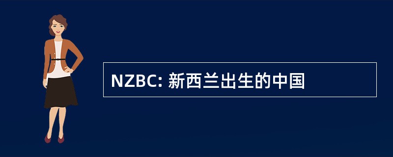 NZBC: 新西兰出生的中国