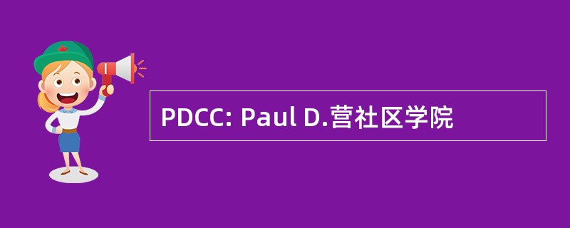 PDCC: Paul D.营社区学院