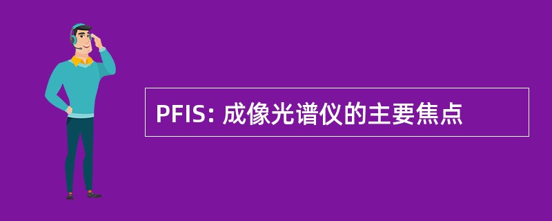 PFIS: 成像光谱仪的主要焦点