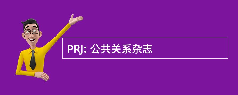 PRJ: 公共关系杂志