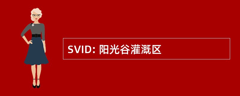 SVID: 阳光谷灌溉区