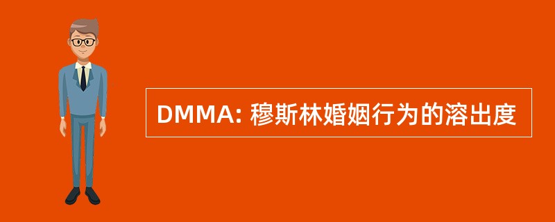 DMMA: 穆斯林婚姻行为的溶出度