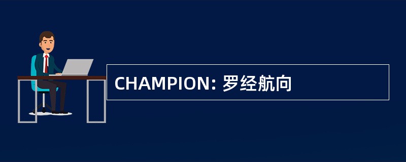 CHAMPION: 罗经航向