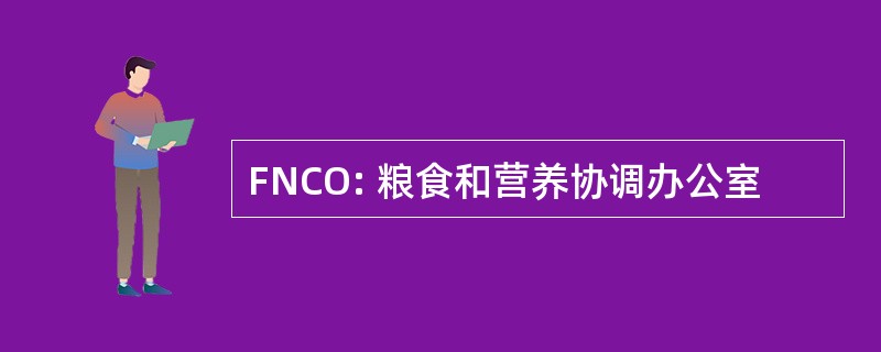 FNCO: 粮食和营养协调办公室