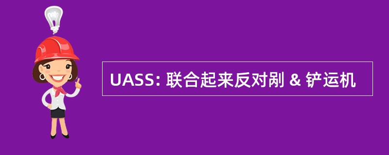 UASS: 联合起来反对剐 & 铲运机