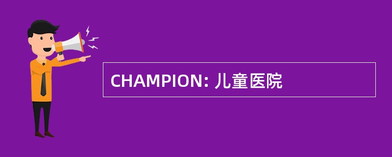 CHAMPION: 儿童医院