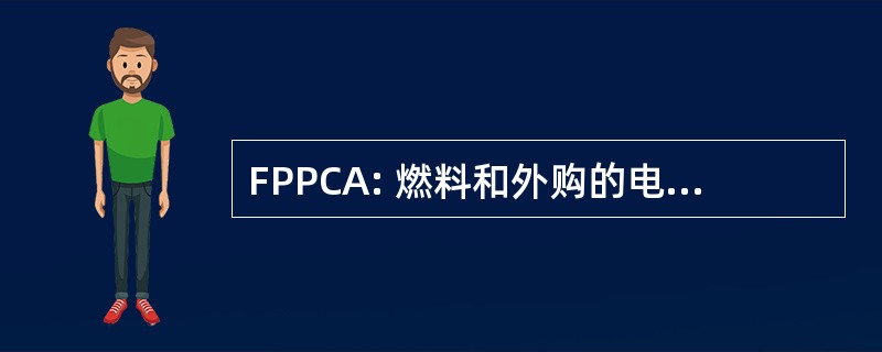 FPPCA: 燃料和外购的电力费用的调整