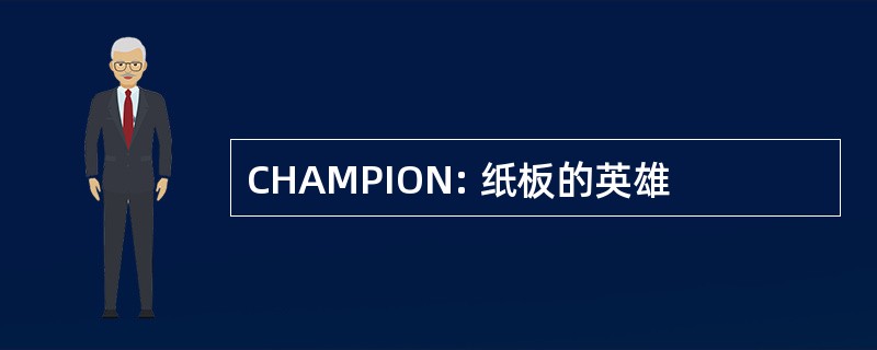 CHAMPION: 纸板的英雄