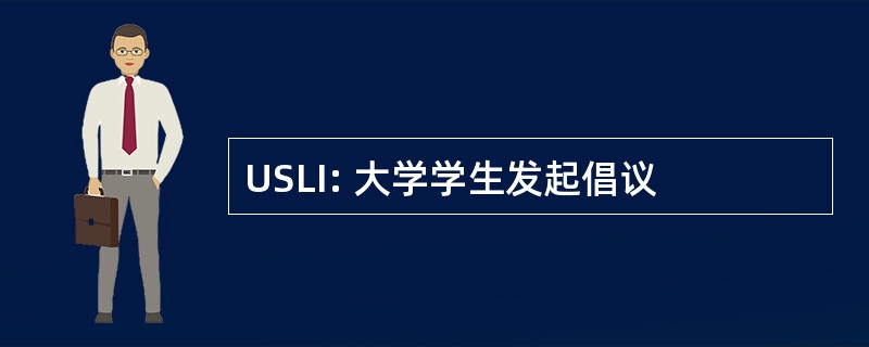 USLI: 大学学生发起倡议