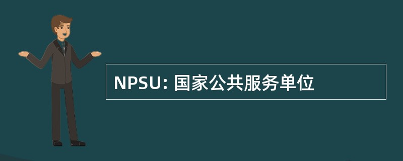 NPSU: 国家公共服务单位