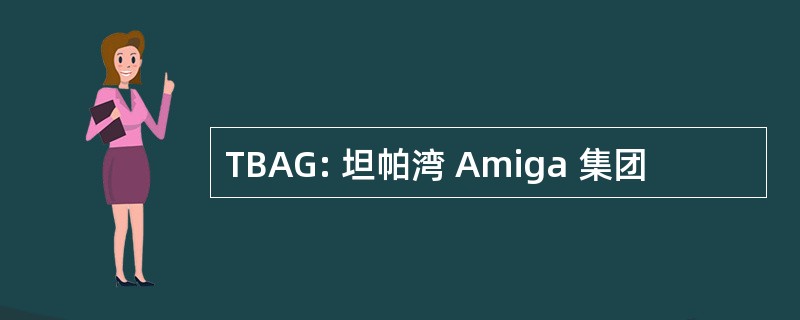 TBAG: 坦帕湾 Amiga 集团