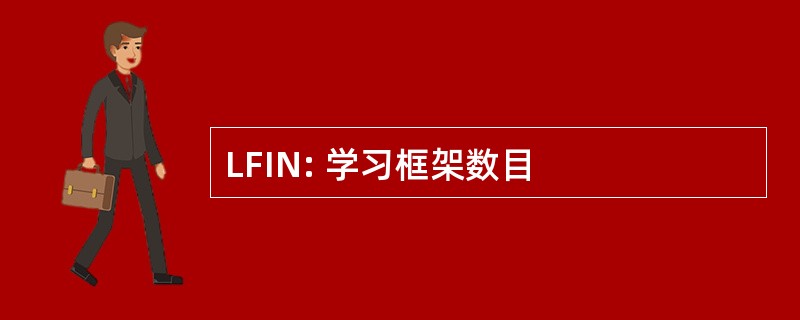 LFIN: 学习框架数目