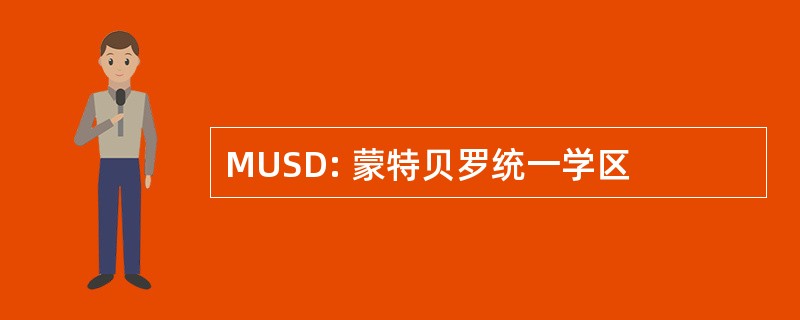 MUSD: 蒙特贝罗统一学区