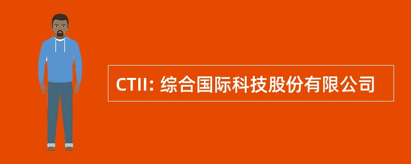 CTII: 综合国际科技股份有限公司