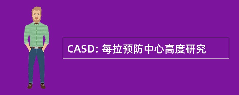 CASD: 每拉预防中心高度研究