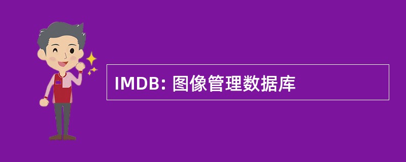 IMDB: 图像管理数据库