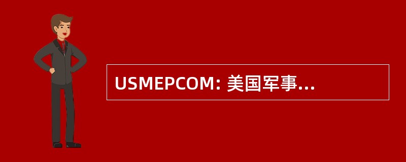 USMEPCOM: 美国军事入口处理命令