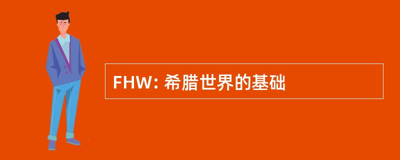 FHW: 希腊世界的基础