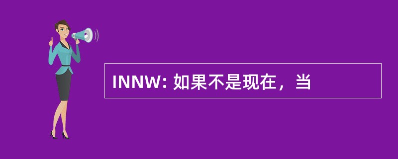 INNW: 如果不是现在，当