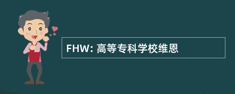 FHW: 高等专科学校维恩