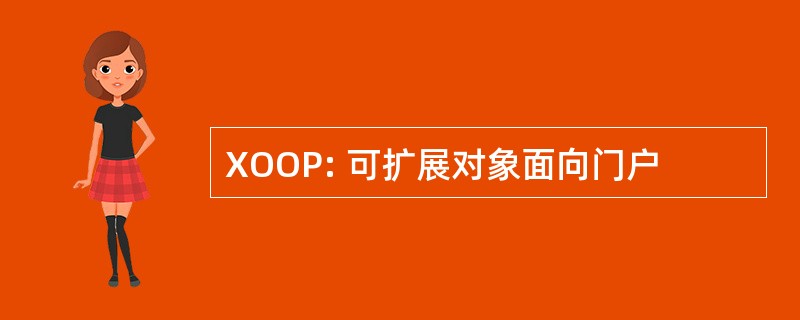 XOOP: 可扩展对象面向门户