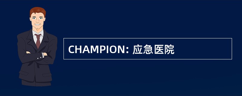 CHAMPION: 应急医院