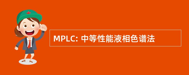 MPLC: 中等性能液相色谱法