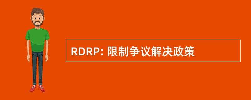 RDRP: 限制争议解决政策