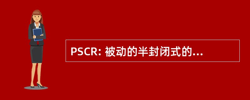 PSCR: 被动的半封闭式的电路呼吸器