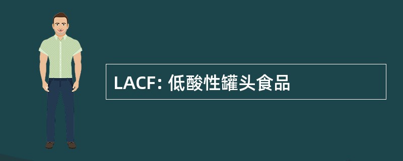 LACF: 低酸性罐头食品