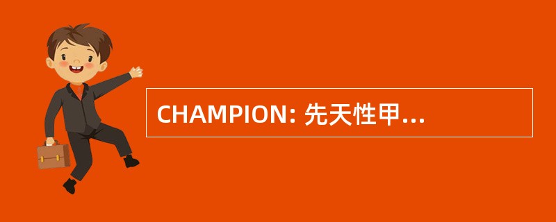 CHAMPION: 先天性甲状腺功能亢进症