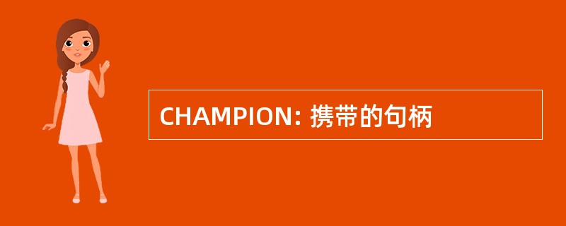 CHAMPION: 携带的句柄