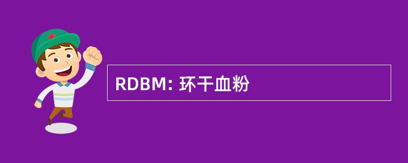 RDBM: 环干血粉