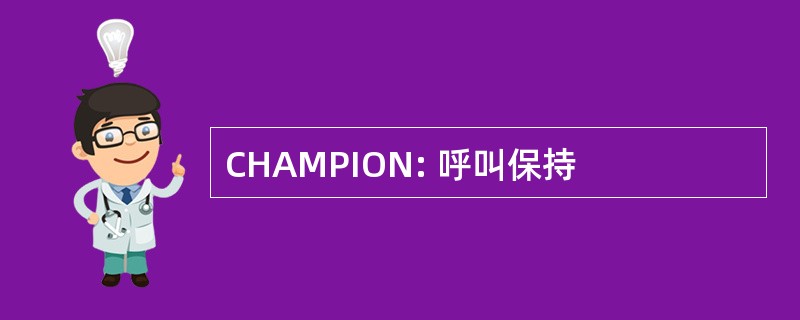 CHAMPION: 呼叫保持