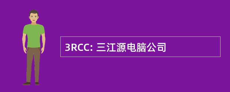 3RCC: 三江源电脑公司