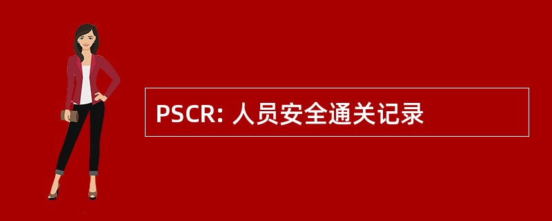 PSCR: 人员安全通关记录