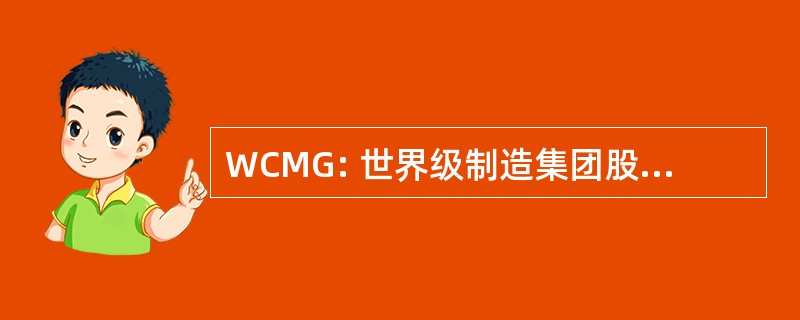 WCMG: 世界级制造集团股份有限公司