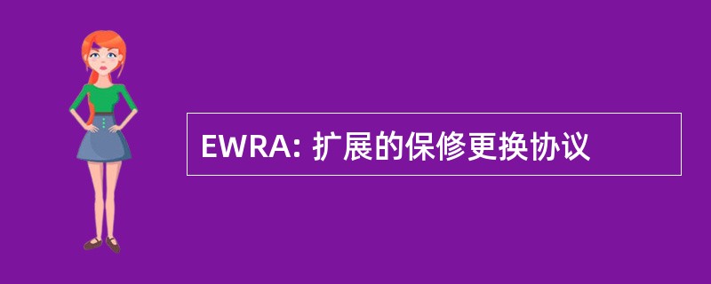 EWRA: 扩展的保修更换协议