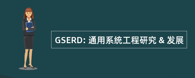 GSERD: 通用系统工程研究 & 发展