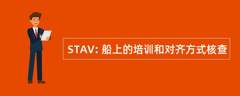 STAV: 船上的培训和对齐方式核查