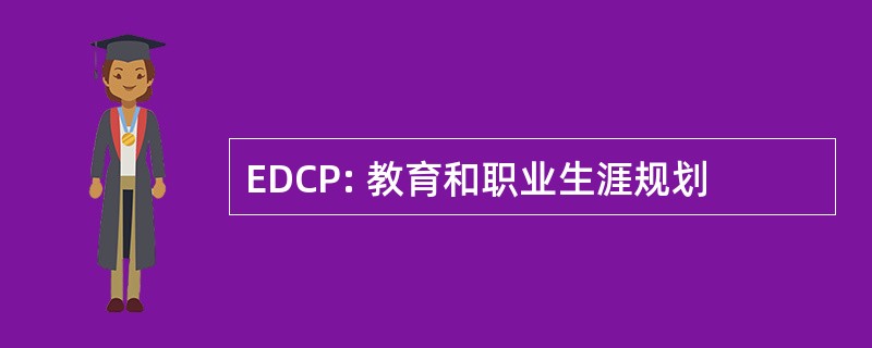 EDCP: 教育和职业生涯规划